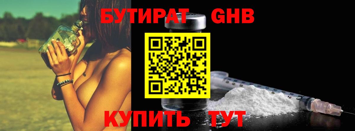 Бутират GHB Заводоуковск