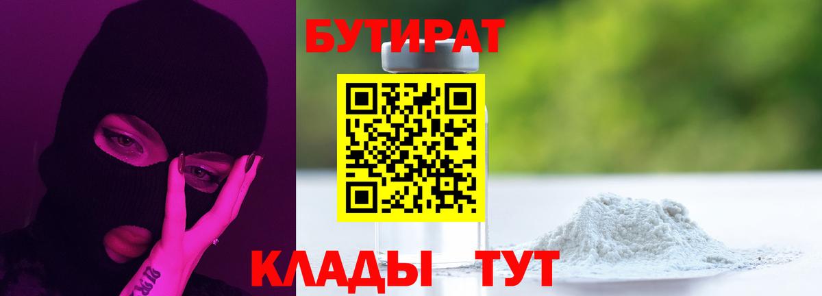 Бутират бутандиол  Вход с VPN  Заводоуковск 