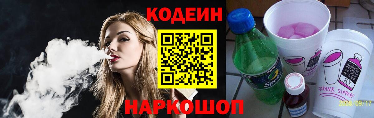 Кодеин напиток Lean (лин)  Кодеин Purple Drank  Заводоуковск  Вход с VPN 